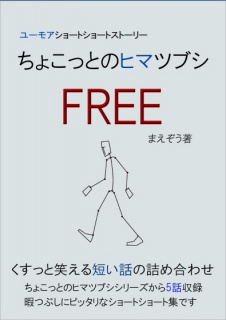 ちょこっとのヒマツブシ「Free」