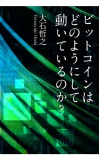 ビットコインはどのようにして動いているのか？