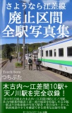 さようなら江差線　廃止区間全駅写真集