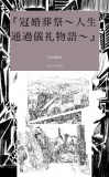 『冠婚葬祭～人生通過儀礼物語～』