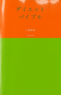 ダイエットバイブル