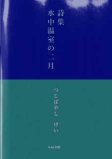 詩集　水中温室の二月