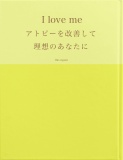 I love me アトピーを改善して理想のあなたへ