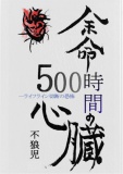 余命500時間の心臓