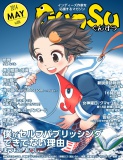 月刊群雛 (GunSu) 2014年 05月号 ～ インディーズ作家を応援するマガジン ～