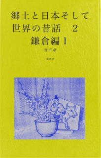 郷土と日本そして世界の昔話２　鎌倉編Ⅰ