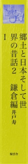 郷土と日本そして世界の昔話２　鎌倉編Ⅰ