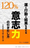 運と行動と結果を変える　意志力120％の引き出し方　