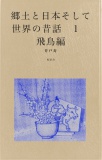 郷土と日本そして世界の昔話１　飛鳥編