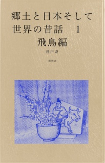 郷土と日本そして世界の昔話１　飛鳥編