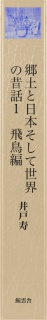 郷土と日本そして世界の昔話１　飛鳥編