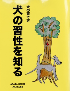 犬の習性を知る｜犬の育て方