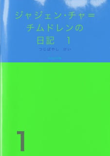 ジャジェン･チャ=チムドレンの見本版