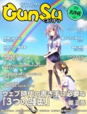 月刊群雛 (GunSu) 2014年 06月号 ～ インディーズ作家を応援するマガジン ～