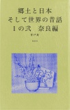 郷土と日本そして世界の昔話１の弐　奈良編