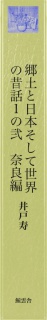 郷土と日本そして世界の昔話１の弐　奈良編