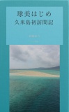 球美はじめ――久米島初訪問記――