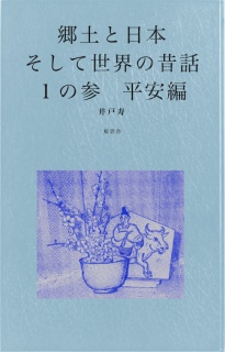 郷土と日本そして世界の昔話１の参　平安編