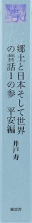 郷土と日本そして世界の昔話１の参　平安編