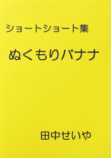 ぬくもりバナナ: ショートショート