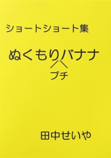 【無料版】ぬくもりプチバナナ：ショートショート