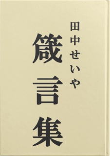 田中せいや箴言集