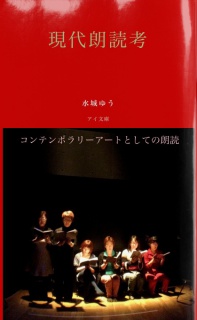 現代朗読考――コンテンポラリーアートとしての朗読