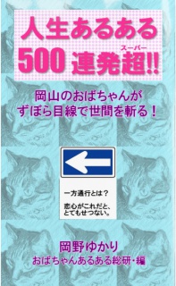 人生あるある500連発超!!～岡山のおばちゃんがずぼら目線で世間を斬る！～