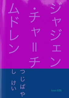 ジャジェン･チャ＝チムドレン