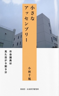 小さなアッセンブリー　市会議員は見た目が９割９分