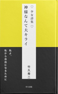 少女詩集 ♡ 神様なんて大キライ