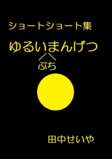 【無料版】ゆるいぷちまんげつ: ショートショート