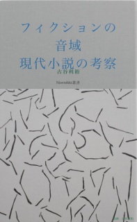 フィクションの音域　現代小説の考察