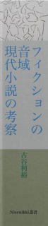 フィクションの音域　現代小説の考察