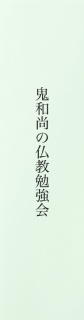 鬼和尚の仏教勉強会