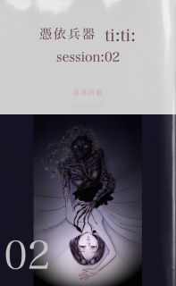 憑依兵器 ti:ti: session:02