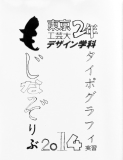 工芸大文字なぞり部 2014