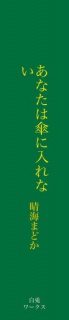 あなたは傘に入れない