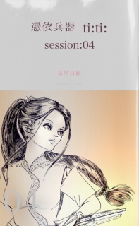 憑依兵器 ti:ti: session:04