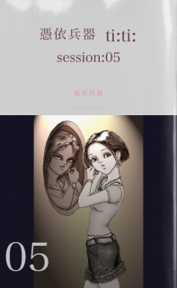 憑依兵器 ti:ti: session:05