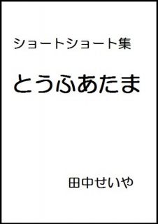 とうふあたま: ショートショート