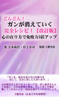 どんどん！ガンが消えていく 完全レシピ！【改訂版】 心の在り方で免疫力3倍アップ