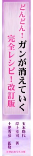 どんどん！ガンが消えていく 完全レシピ！【改訂版】 心の在り方で免疫力3倍アップ