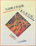 矢田明子作品集「きらきら星」