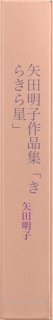 矢田明子作品集「きらきら星」