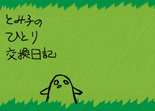 とみ子のひとり交換日記