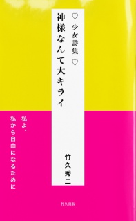 少女詩集 ♡ 神様なんて大キライ　電子版