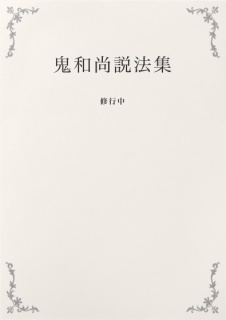 鬼和尚説法集