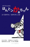 方言絵本『ほんとンかぁちゃん』福岡県博多のことば