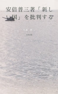安倍晋三著「新しい国」を批判する